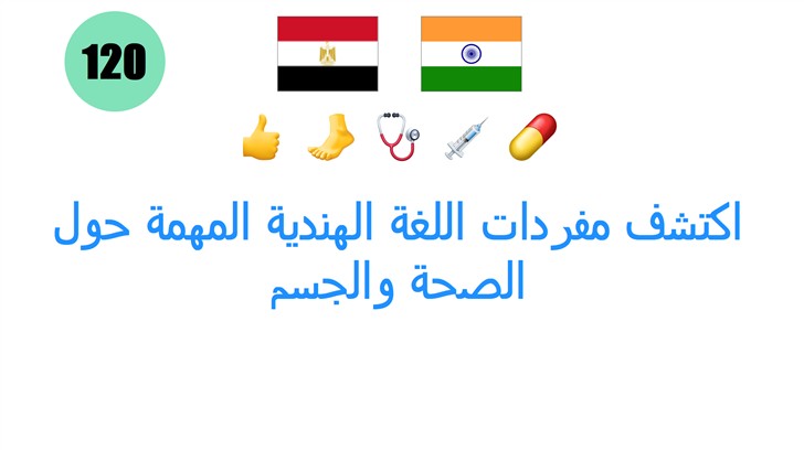 اكتشف مفردات اللغة الهندية المهمة حول الصحة والجسم